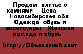 Продам  платье с камнями  › Цена ­ 800 - Новосибирская обл. Одежда, обувь и аксессуары » Женская одежда и обувь   
